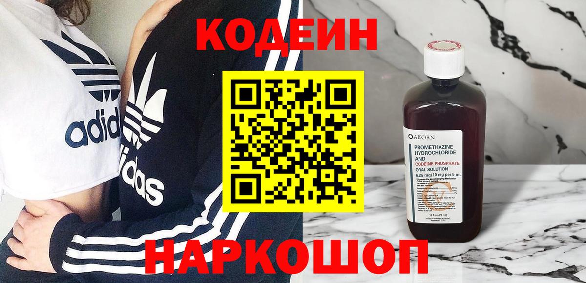 Алексин  Кодеиновый сироп Lean Purple Drank  Вход с VPN  Кодеин напиток Lean (лин) 